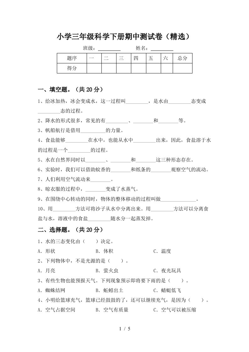 小学三年级科学下册期中测试卷精选