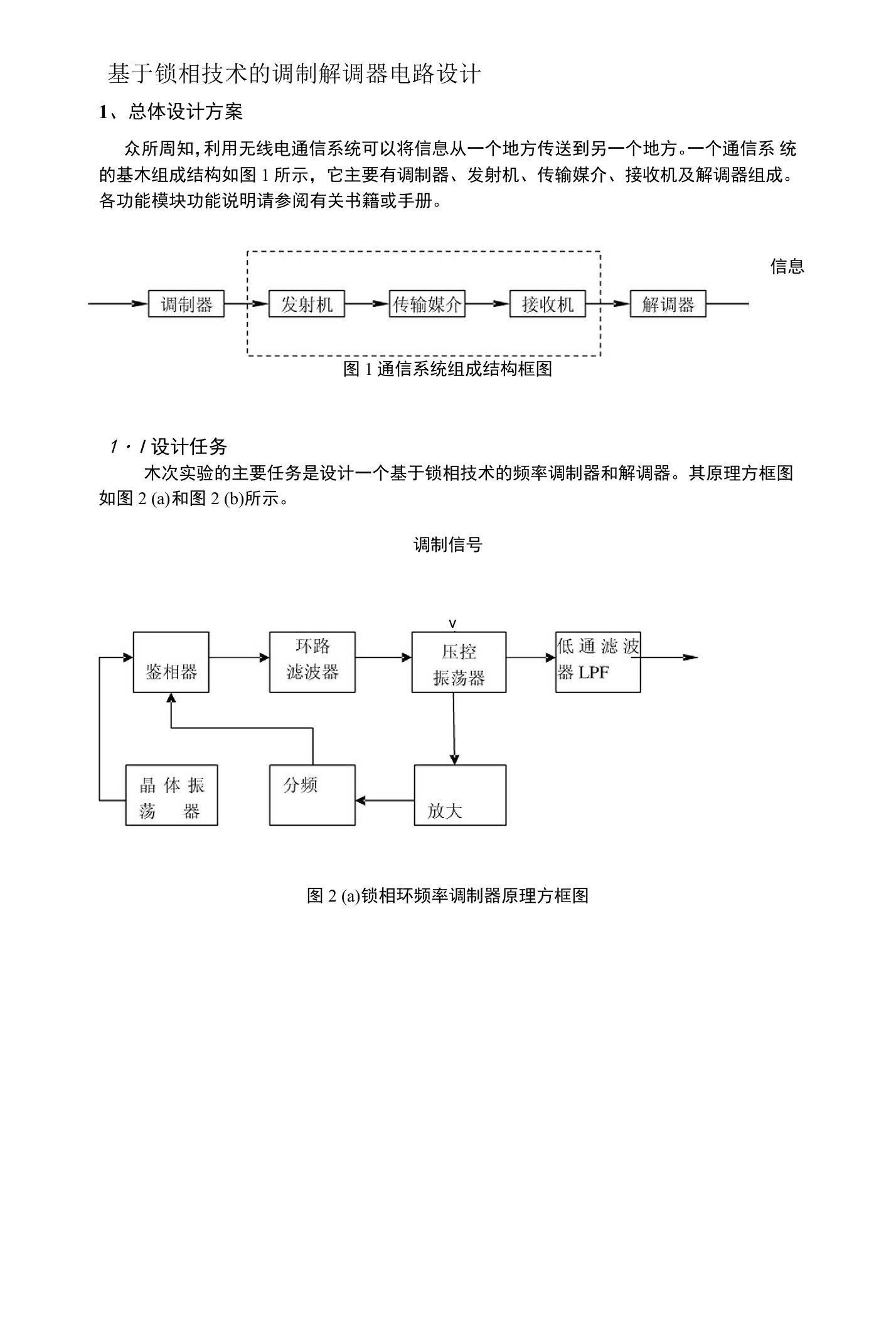 基于锁相技术的调制解调器电路设计