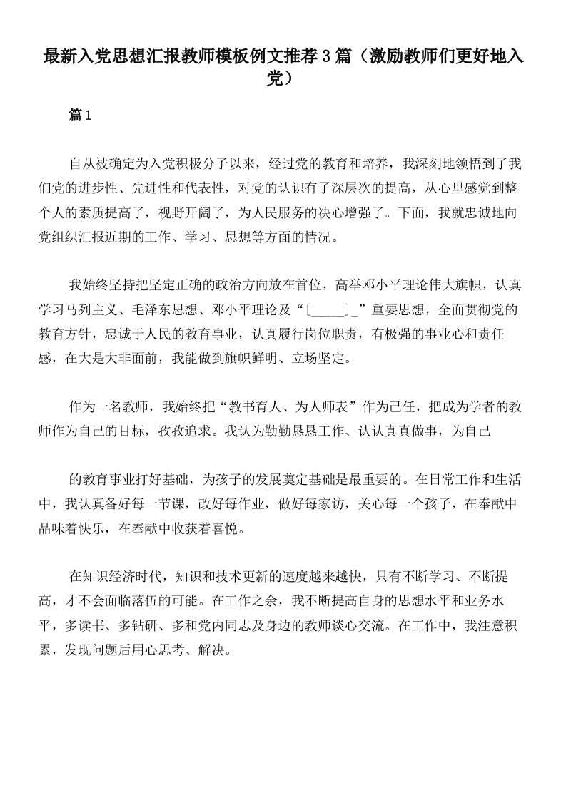 最新入党思想汇报教师模板例文推荐3篇（激励教师们更好地入党）