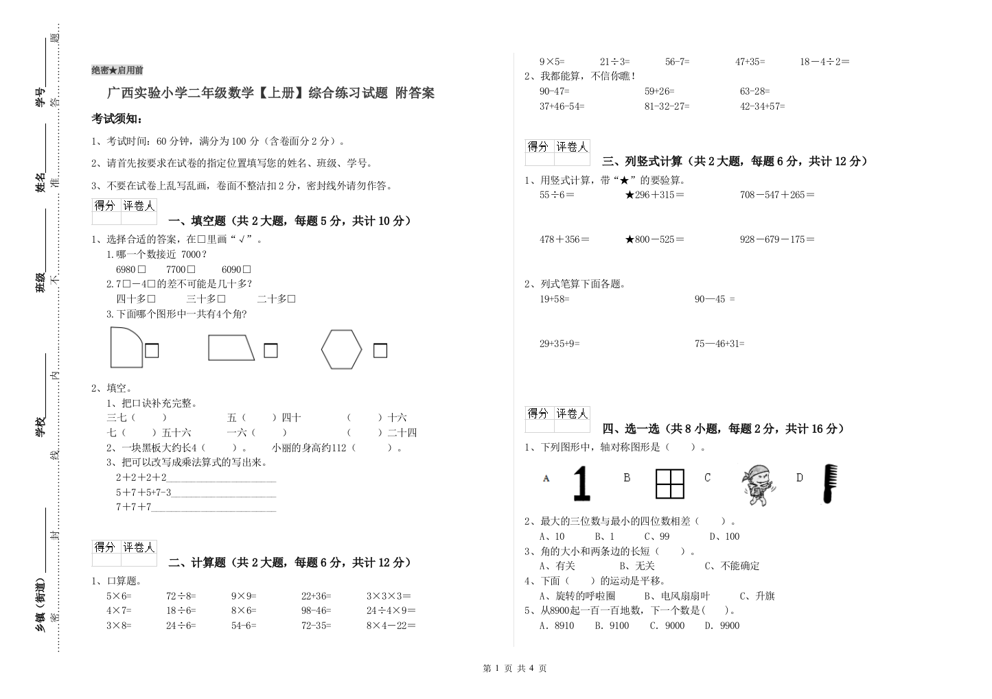 广西实验小学二年级数学【上册】综合练习试题-附答案