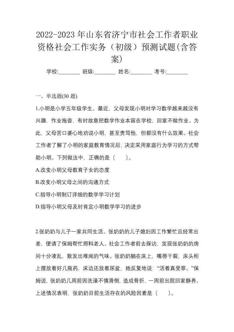 2022-2023年山东省济宁市社会工作者职业资格社会工作实务初级预测试题含答案