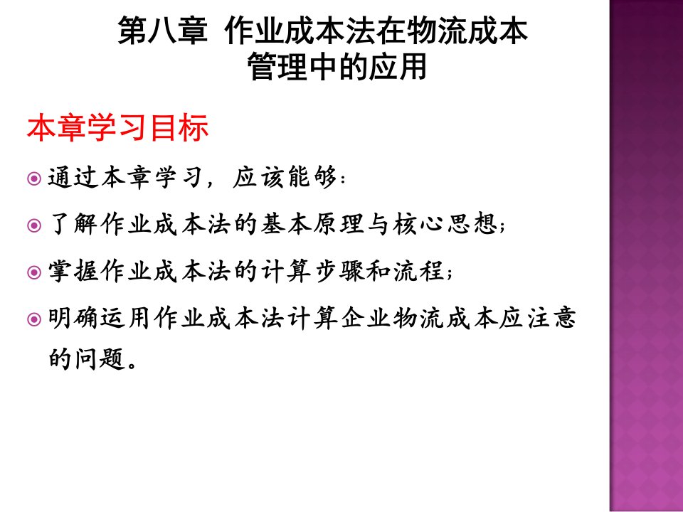 物流成本管理课件11作业成本法