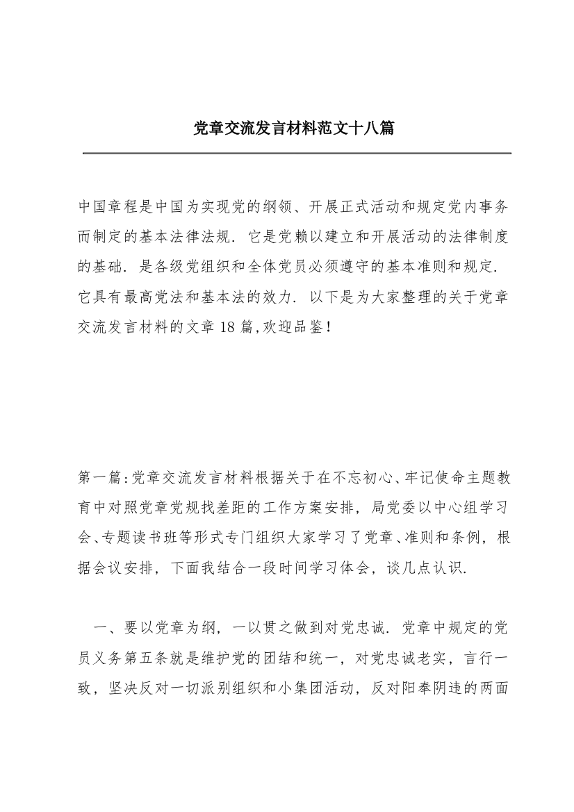 党章交流发言材料范文十八篇