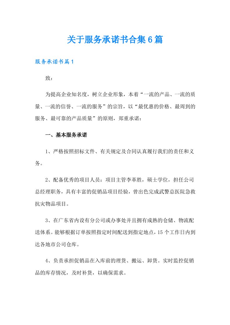 关于服务承诺书合集6篇