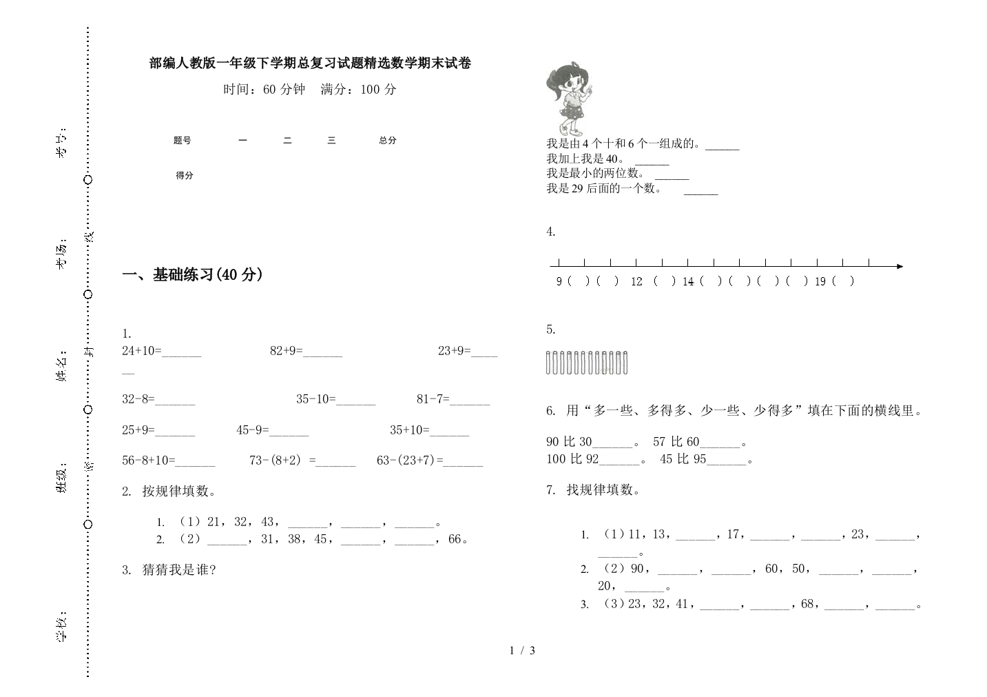 部编人教版一年级下学期总复习试题精选数学期末试卷