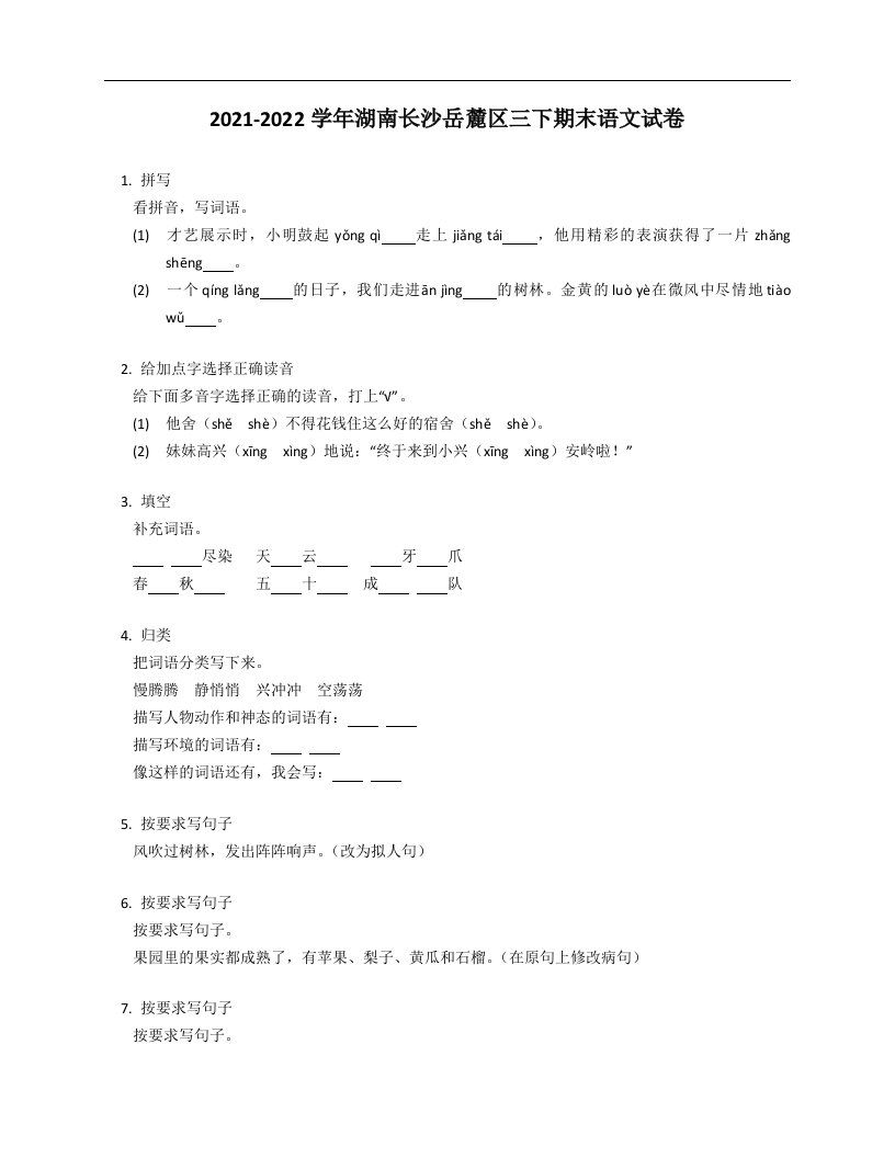 2021-2022学年湖南长沙岳麓区三年级下学期期末语文试卷