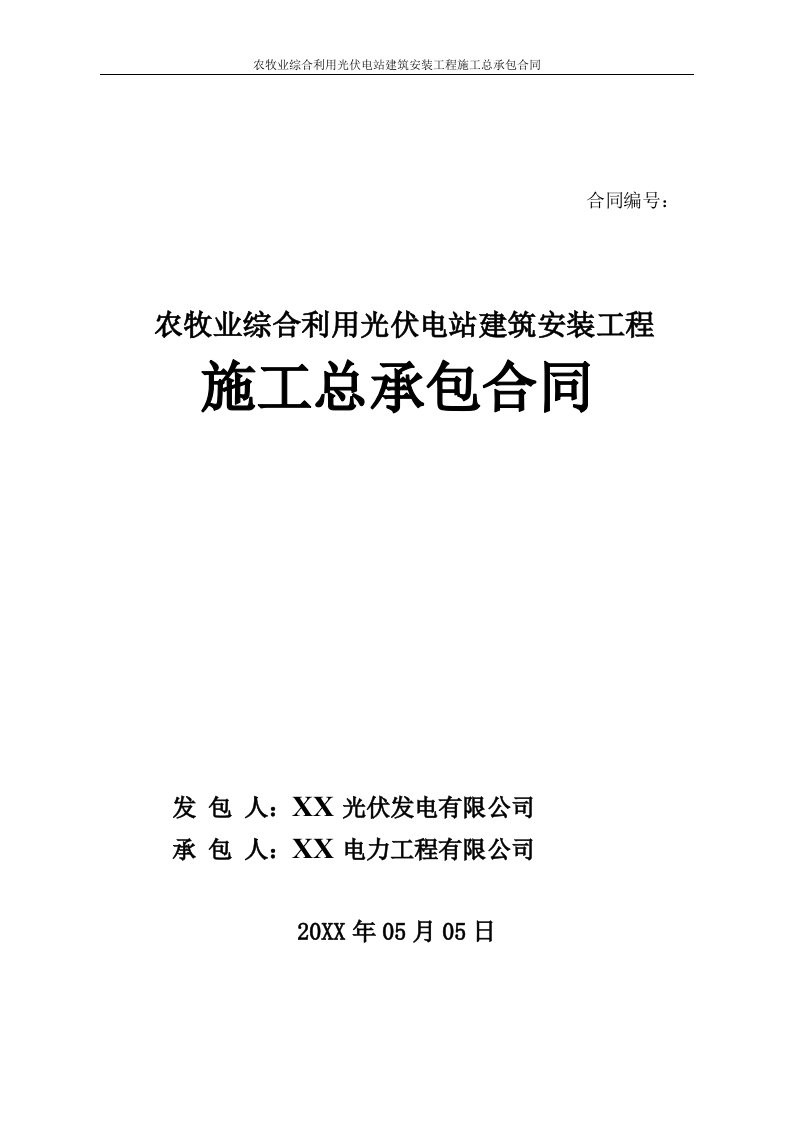 农牧业综合利用光伏电站建筑安装工程施工总承包合同