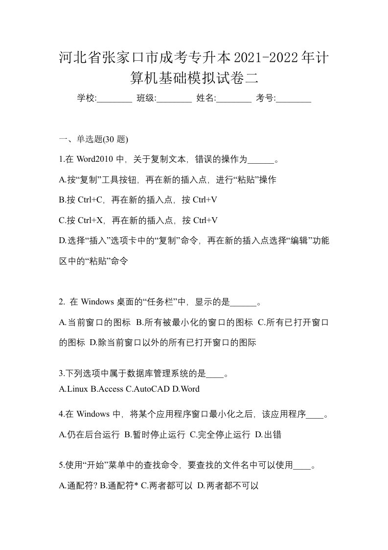 河北省张家口市成考专升本2021-2022年计算机基础模拟试卷二