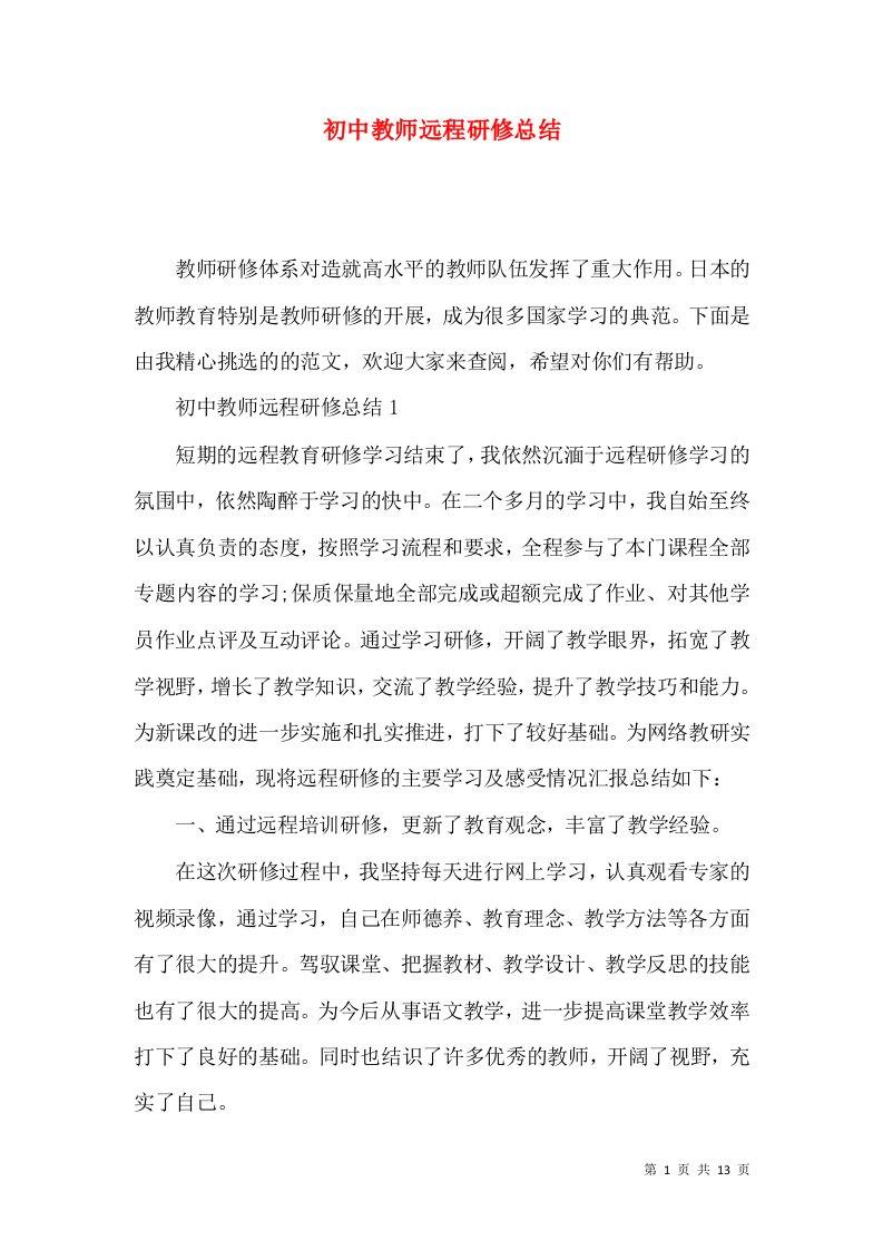 初中教师远程研修总结