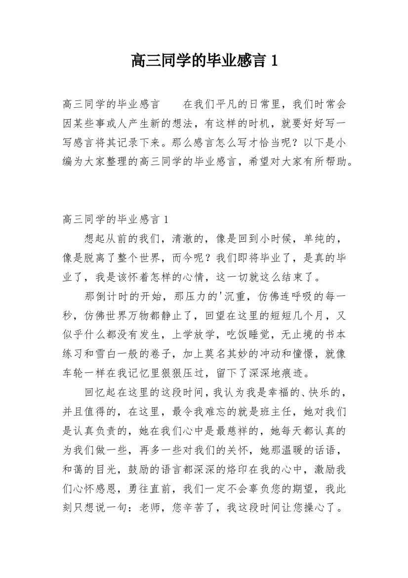 高三同学的毕业感言1