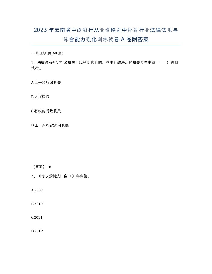 2023年云南省中级银行从业资格之中级银行业法律法规与综合能力强化训练试卷A卷附答案