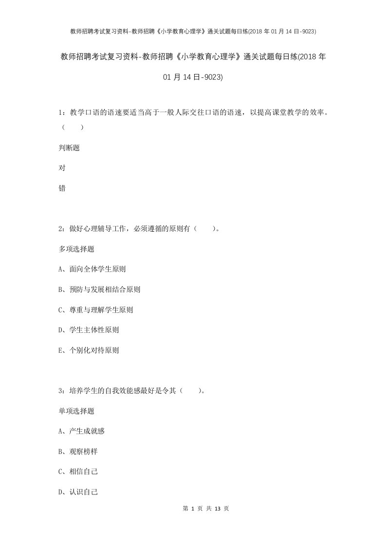 教师招聘考试复习资料-教师招聘小学教育心理学通关试题每日练2018年01月14日-9023