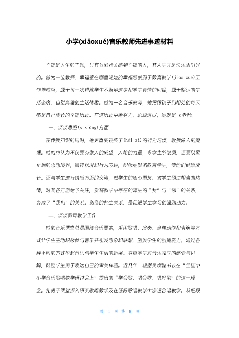 小学音乐教师先进事迹材料