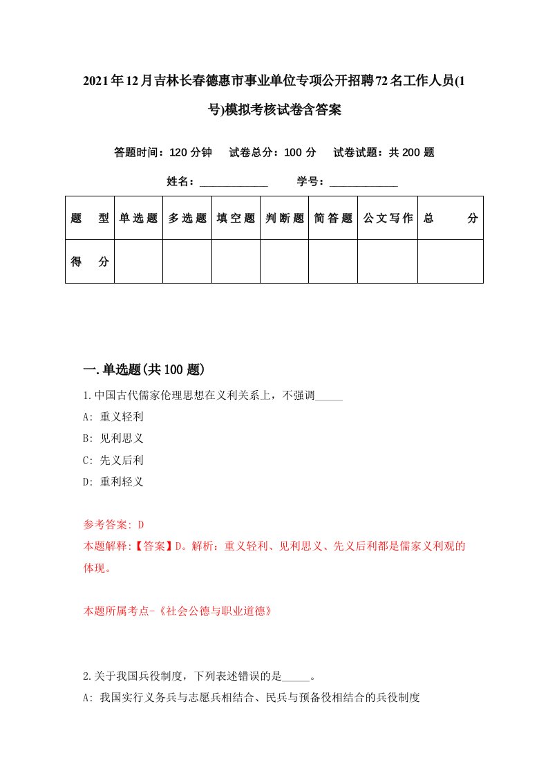 2021年12月吉林长春德惠市事业单位专项公开招聘72名工作人员1号模拟考核试卷含答案6