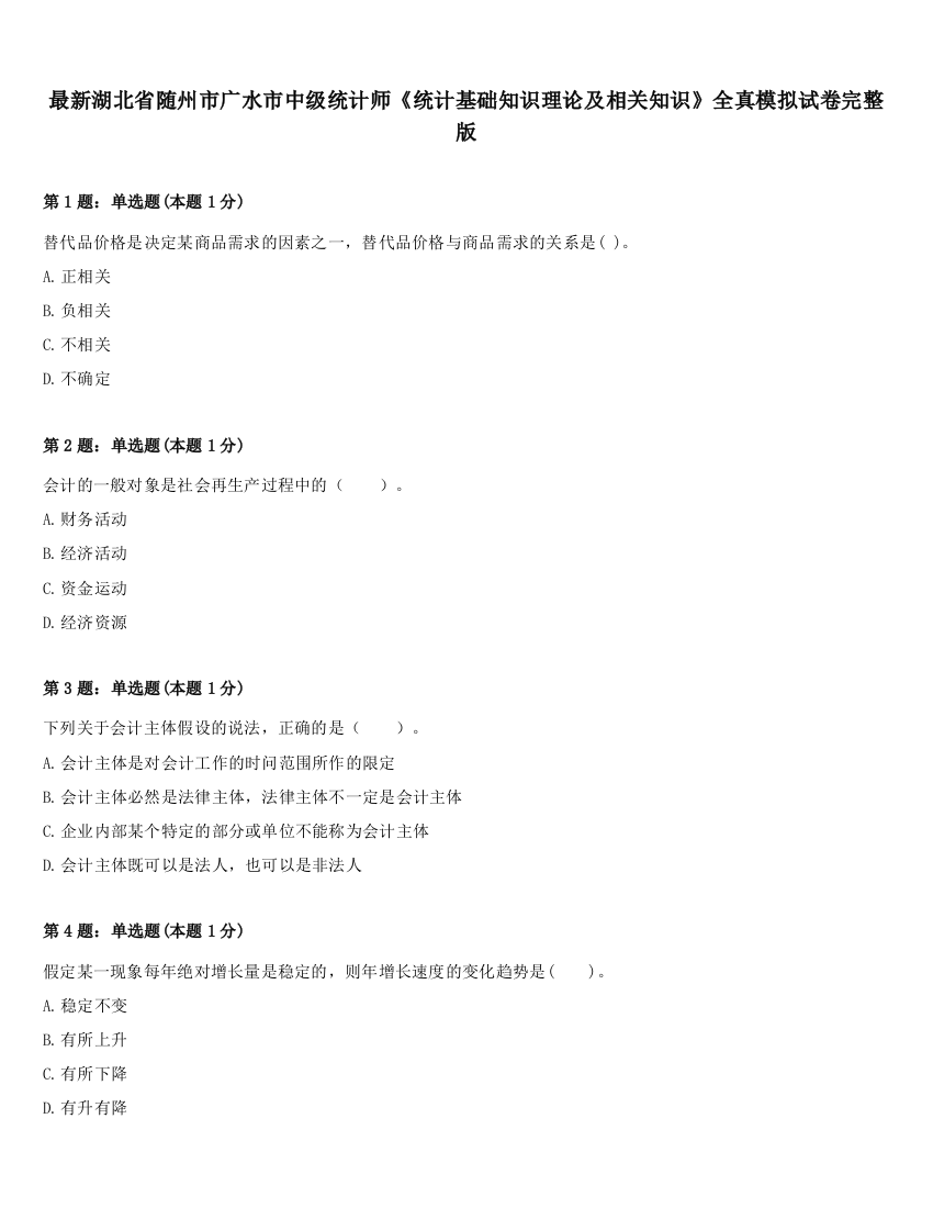 最新湖北省随州市广水市中级统计师《统计基础知识理论及相关知识》全真模拟试卷完整版