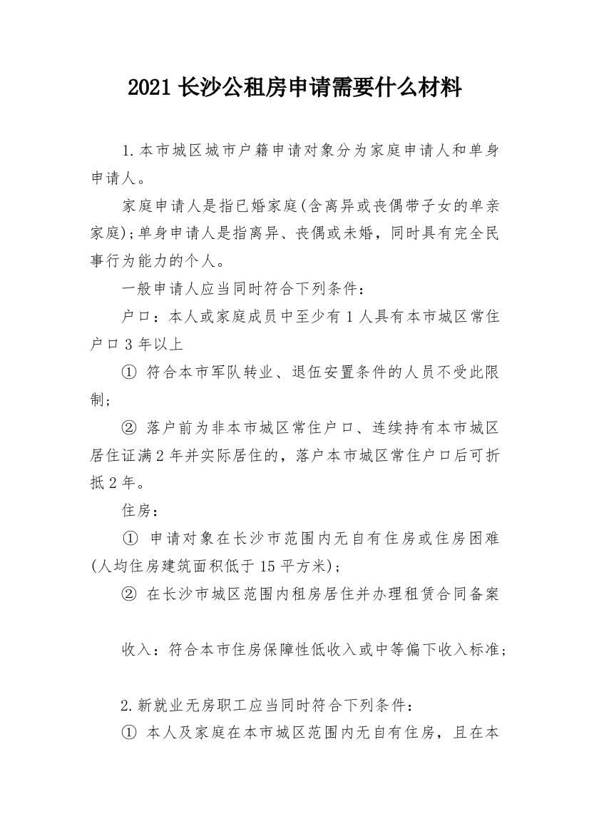 2021长沙公租房申请需要什么材料