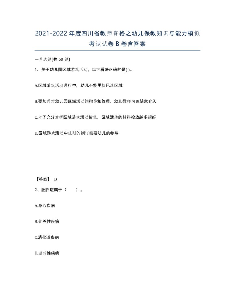 2021-2022年度四川省教师资格之幼儿保教知识与能力模拟考试试卷B卷含答案