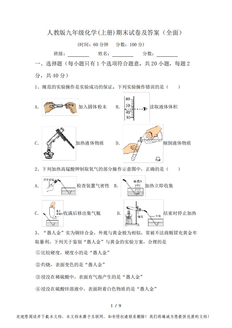 人教版九年级化学(上册)期末试卷及答案(全面)