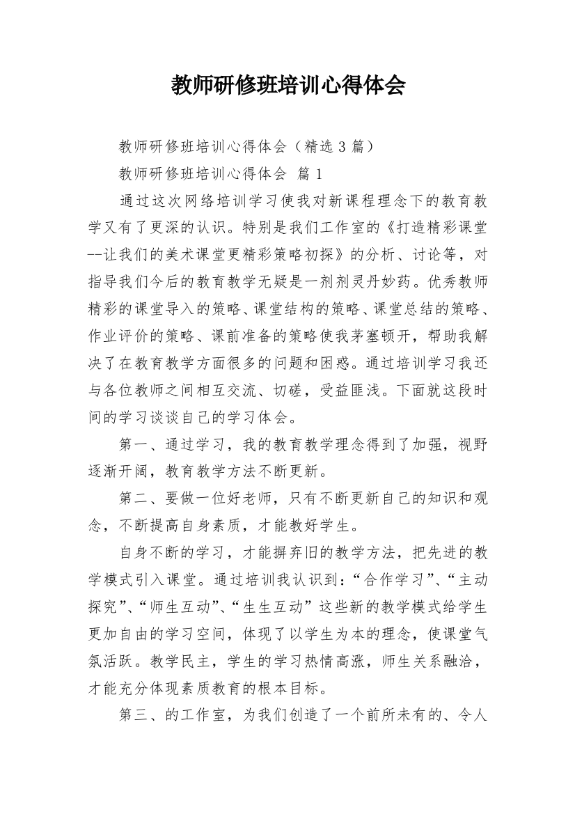 教师研修班培训心得体会