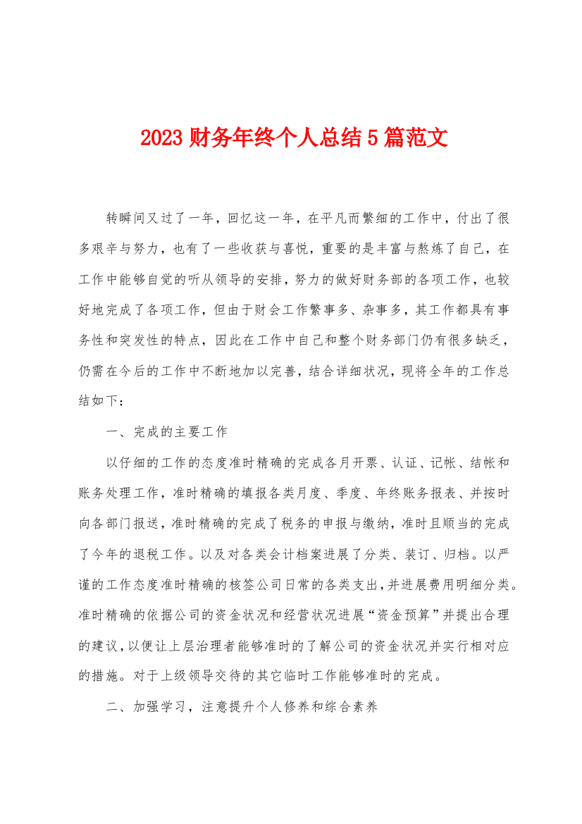 2023年财务年终个人总结5篇范文