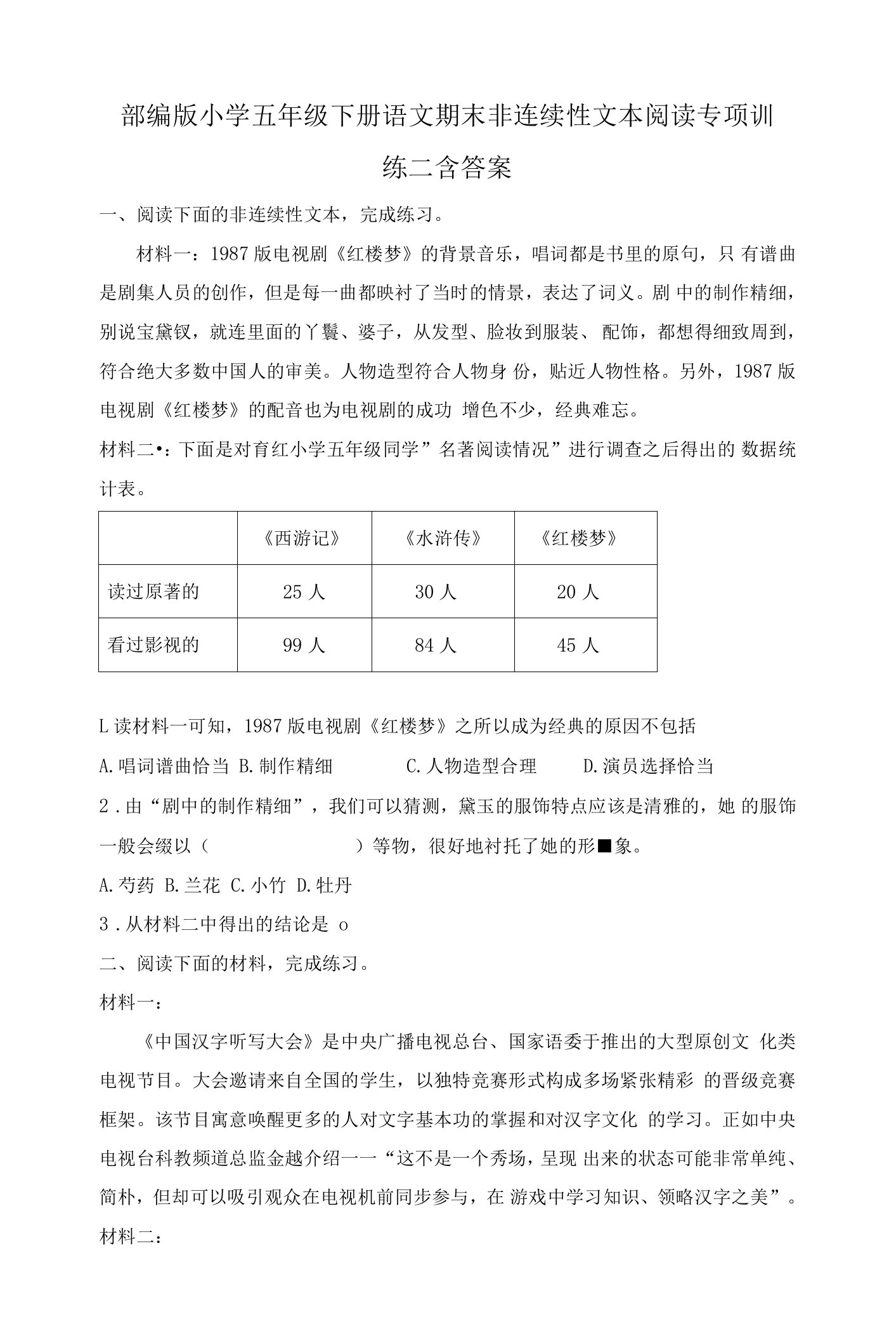 部编版小学五年级下册语文期末非连续性文本阅读专项训练二含答案