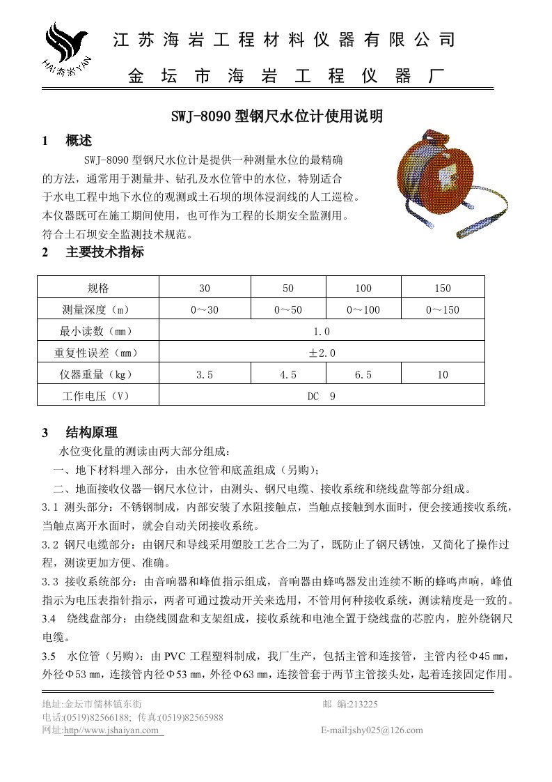 SWJ-8090型钢尺水位计使用说明书