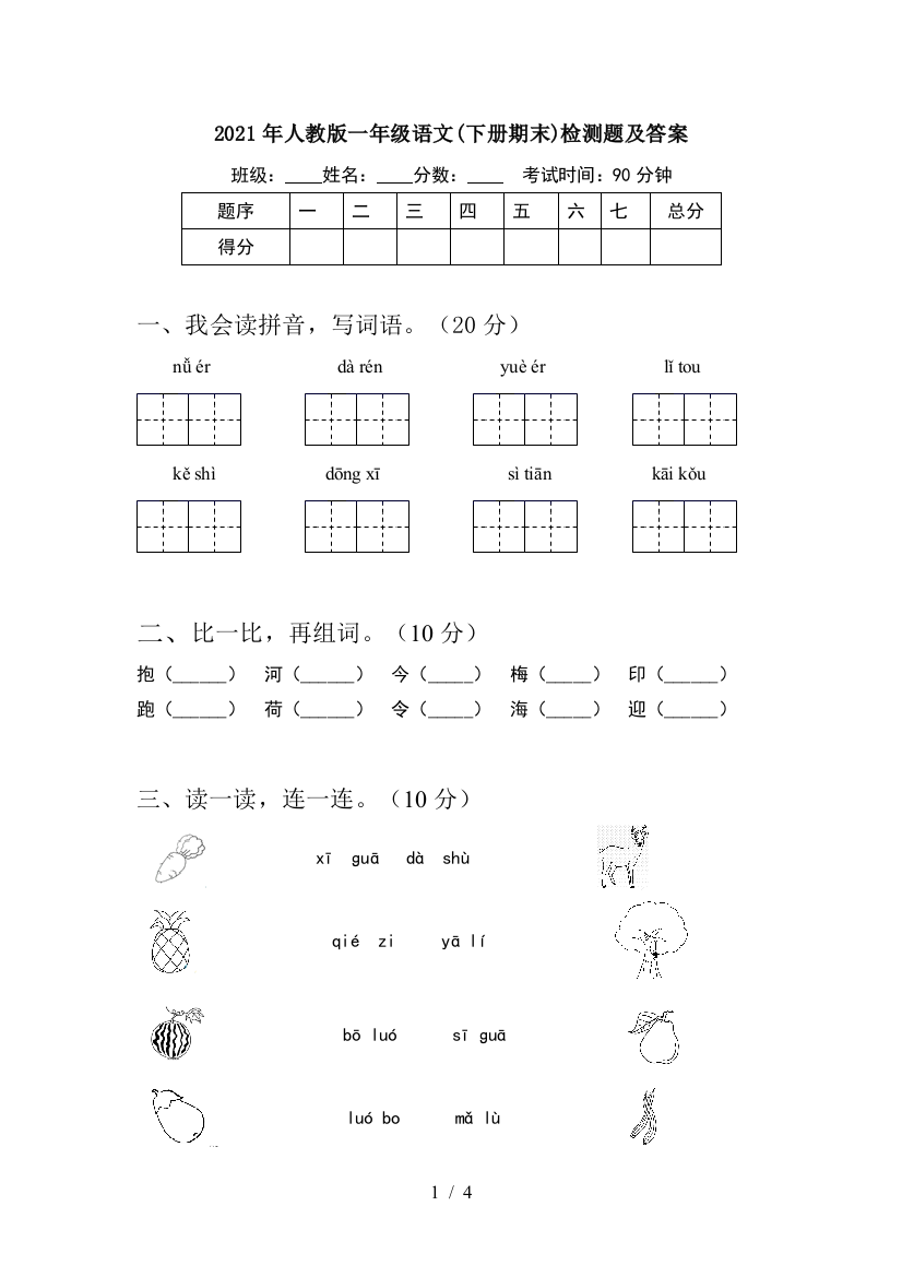 2021年人教版一年级语文(下册期末)检测题及答案