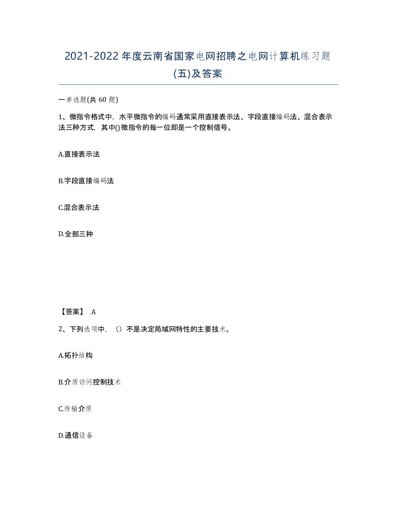 2021-2022年度云南省国家电网招聘之电网计算机练习题五及答案