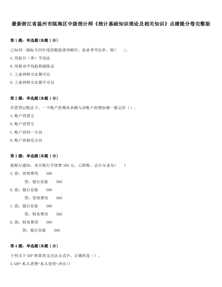 最新浙江省温州市瓯海区中级统计师《统计基础知识理论及相关知识》点睛提分卷完整版