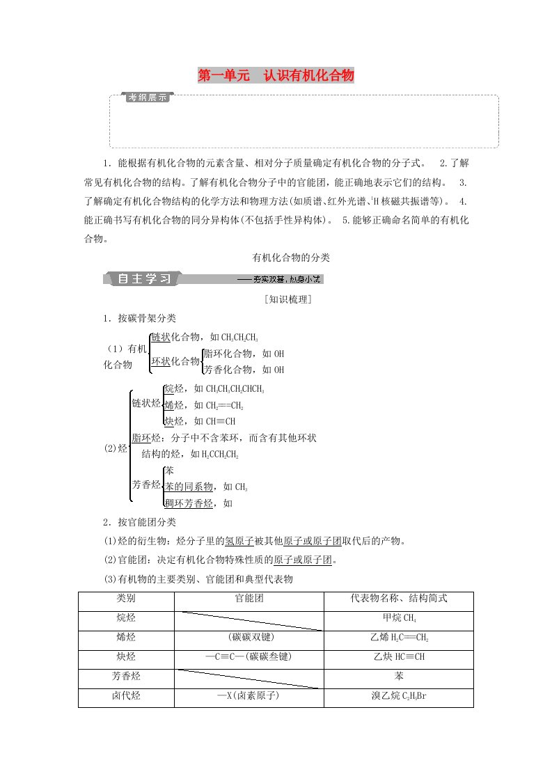 江苏专用2019版高考化学一轮复习鸭有机化学基础1第一单元认识有机化合物教案