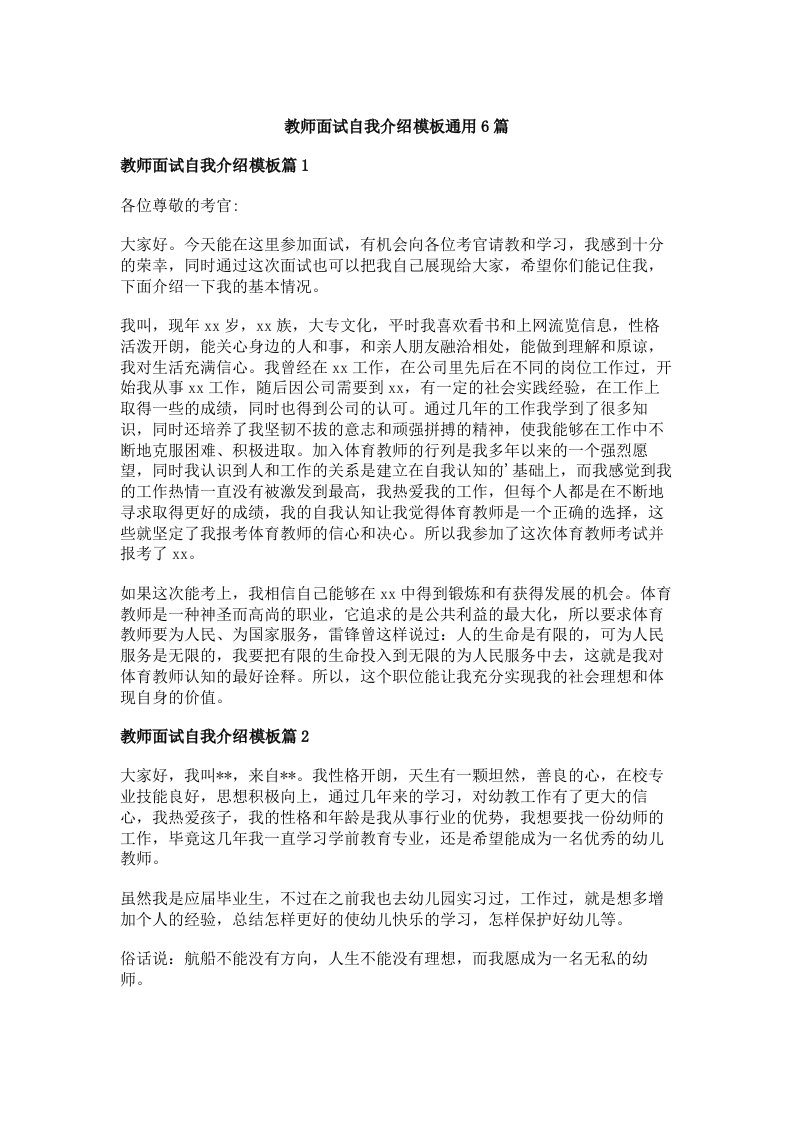 教师面试自我介绍模板通用6篇