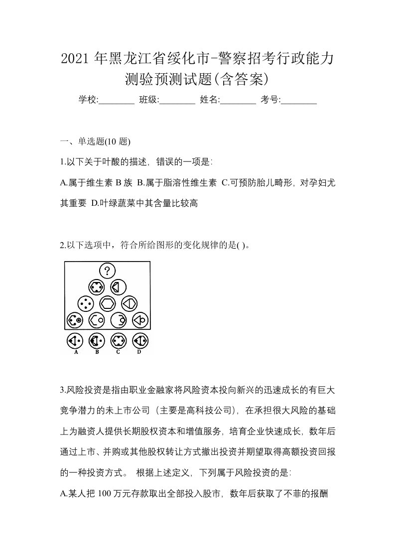 2021年黑龙江省绥化市-警察招考行政能力测验预测试题含答案