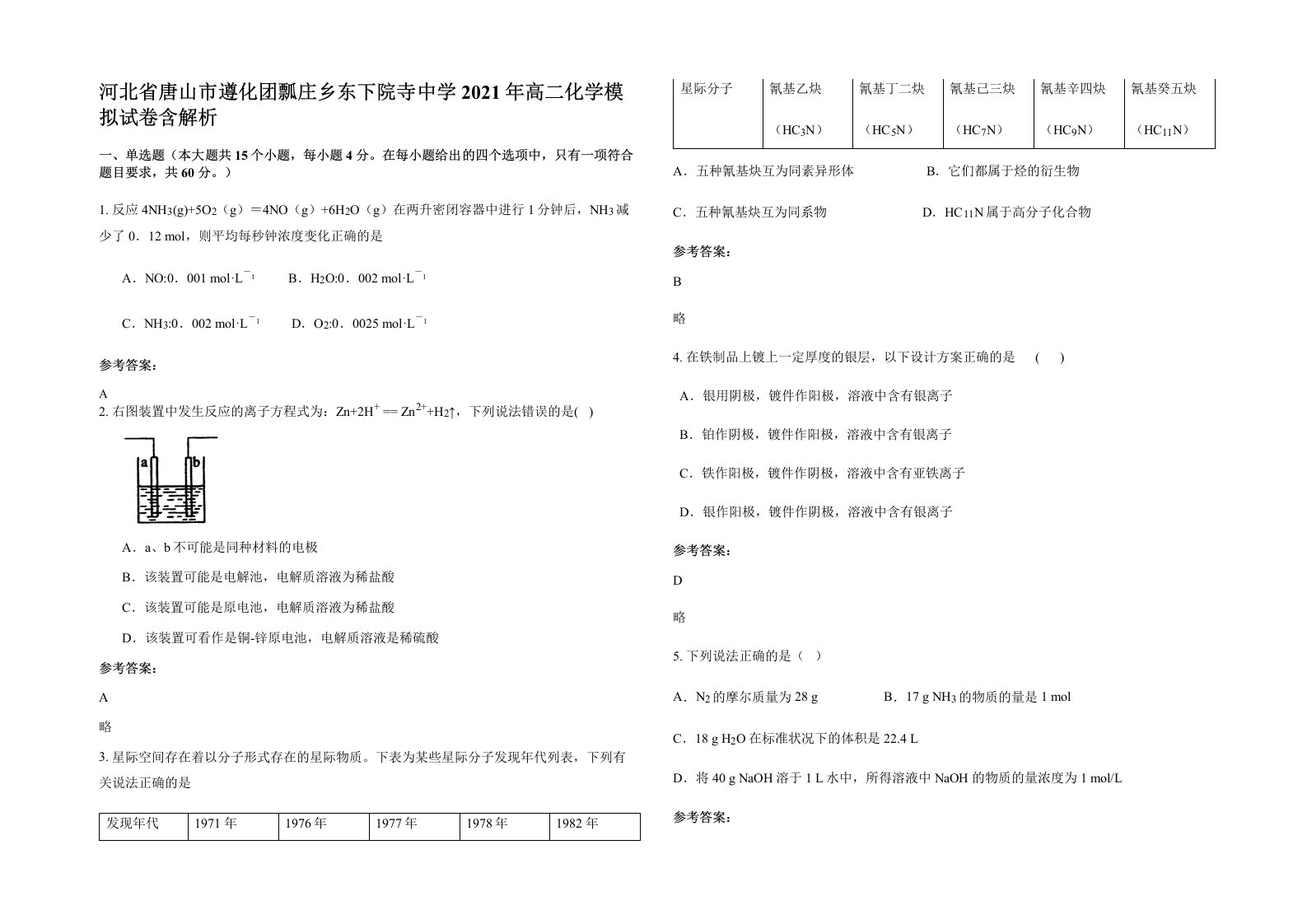 河北省唐山市遵化团瓢庄乡东下院寺中学2021年高二化学模拟试卷含解析