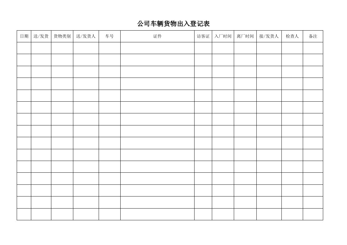 公司车辆货物出入登记表