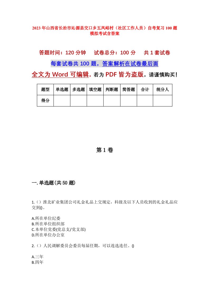 2023年山西省长治市沁源县交口乡五凤峪村社区工作人员自考复习100题模拟考试含答案