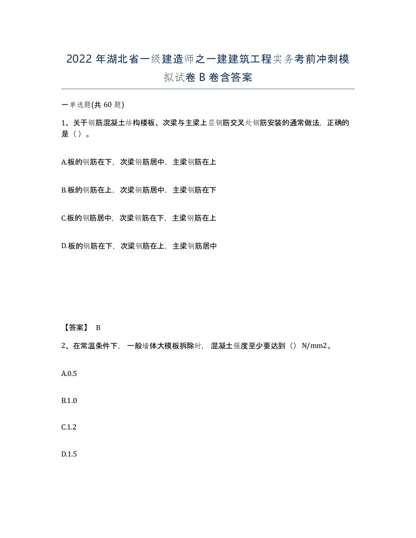 2022年湖北省一级建造师之一建建筑工程实务考前冲刺模拟试卷B卷含答案