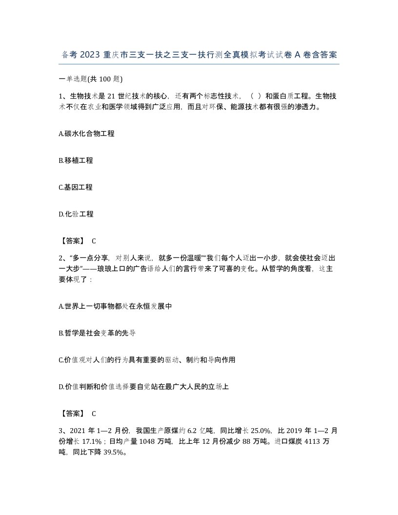 备考2023重庆市三支一扶之三支一扶行测全真模拟考试试卷A卷含答案