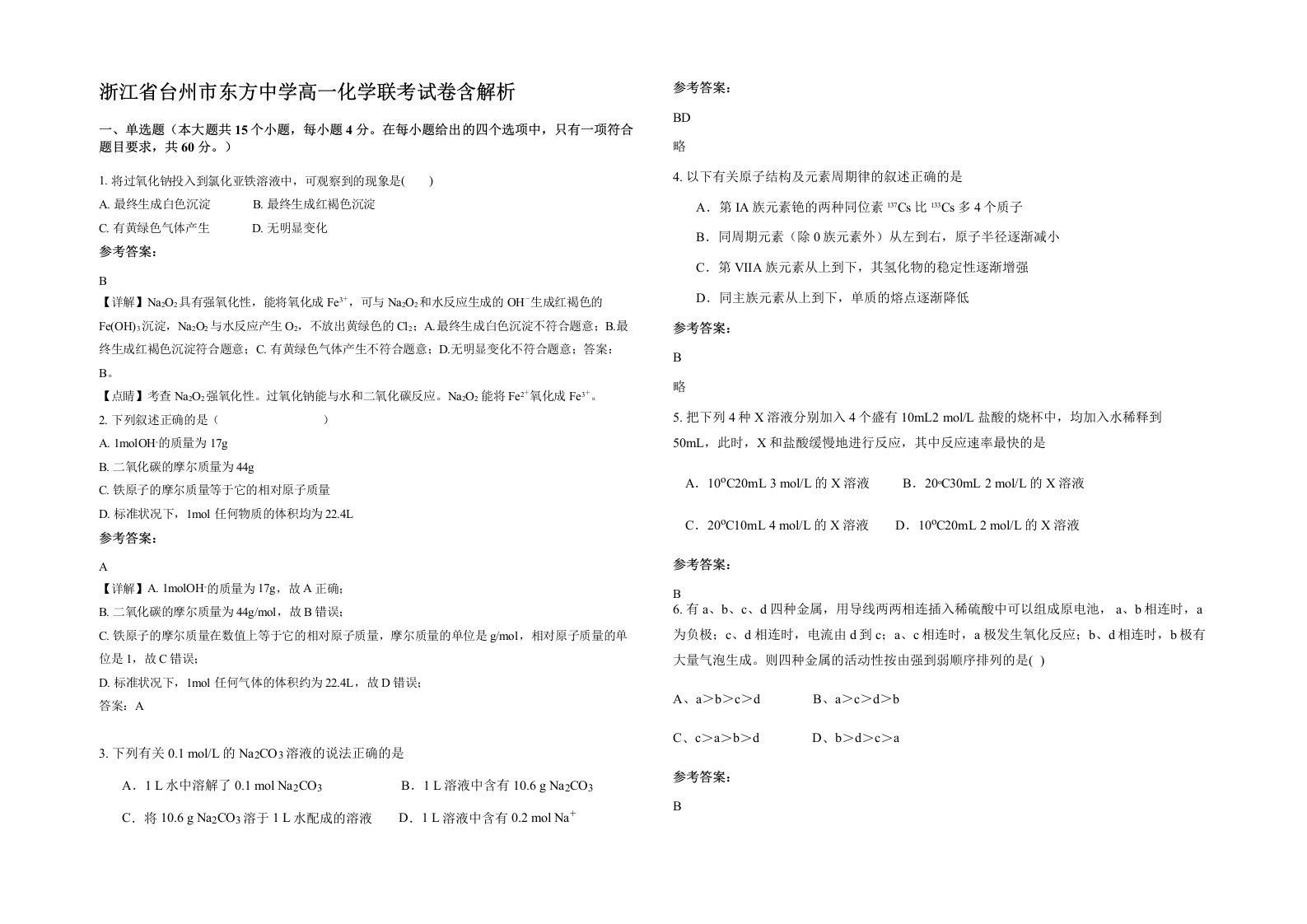 浙江省台州市东方中学高一化学联考试卷含解析