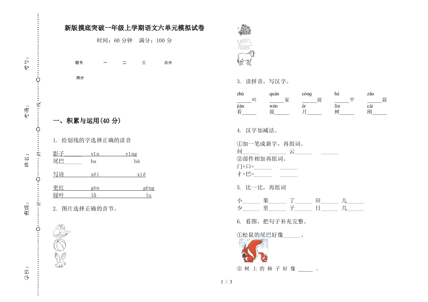 新版摸底突破一年级上学期语文六单元模拟试卷