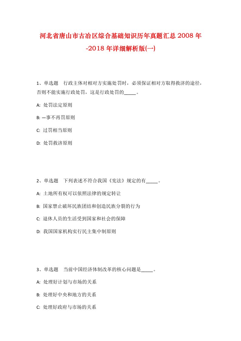 河北省唐山市古冶区综合基础知识历年真题汇总2008年-2018年详细解析版一