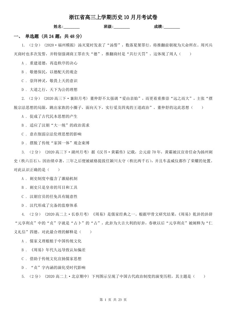 浙江省高三上学期历史10月月考试卷