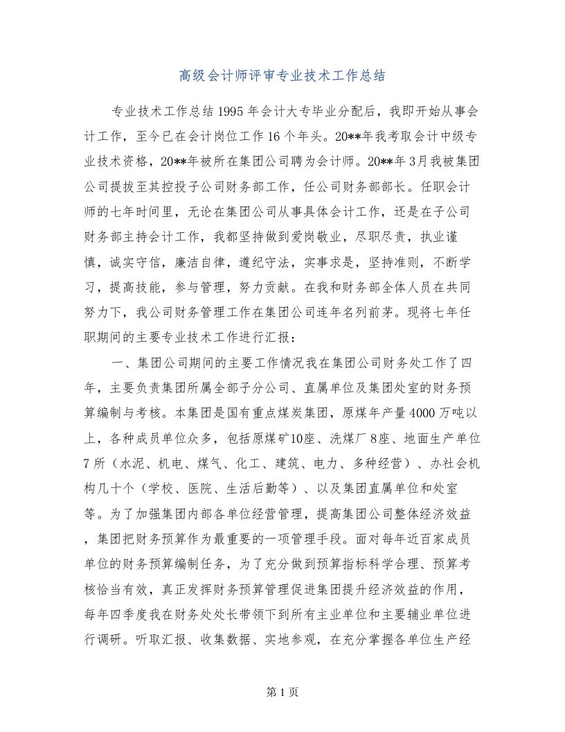 高级会计师评审专业技术工作总结