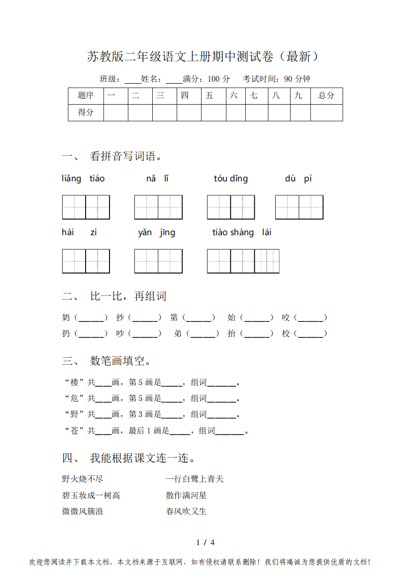 苏教版二年级语文上册期中测试卷(最新)