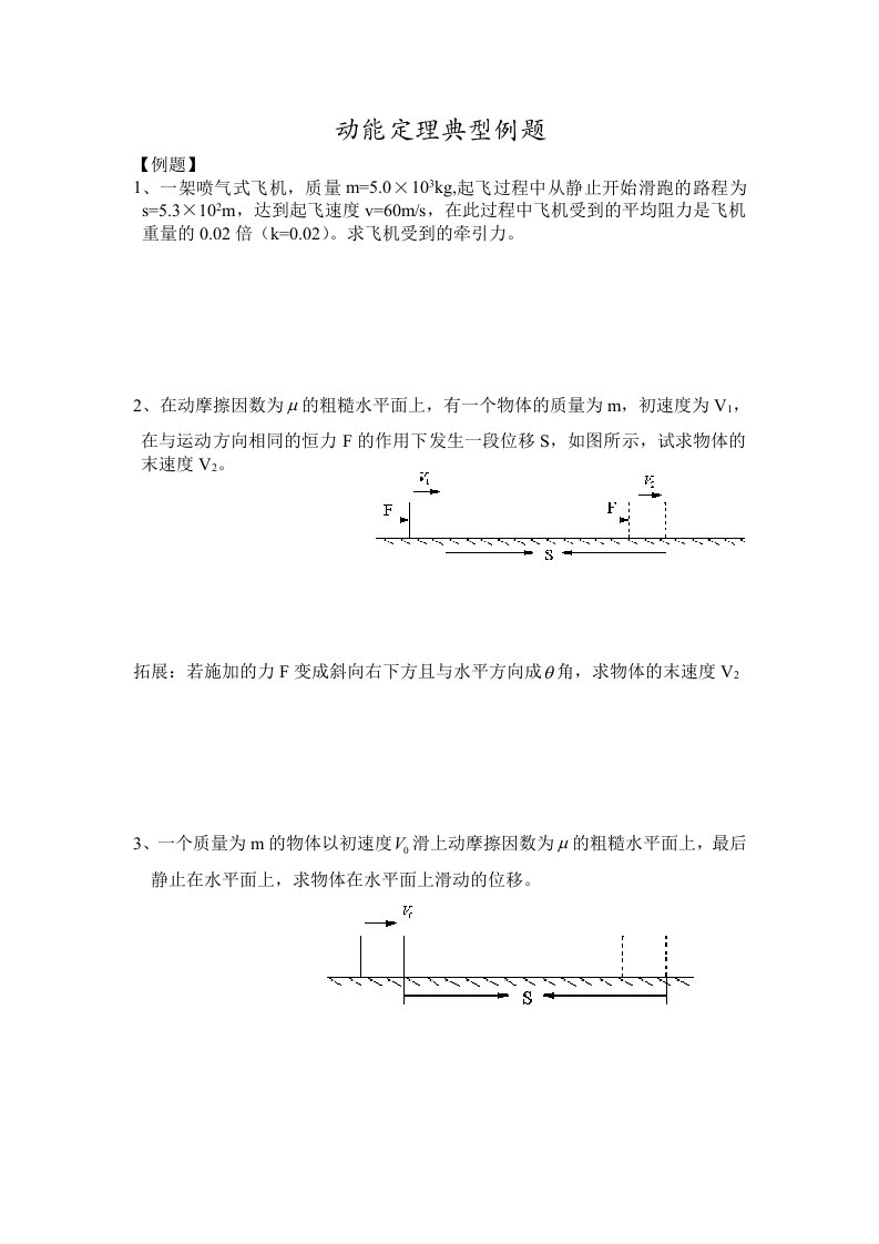 动能定理典型例题