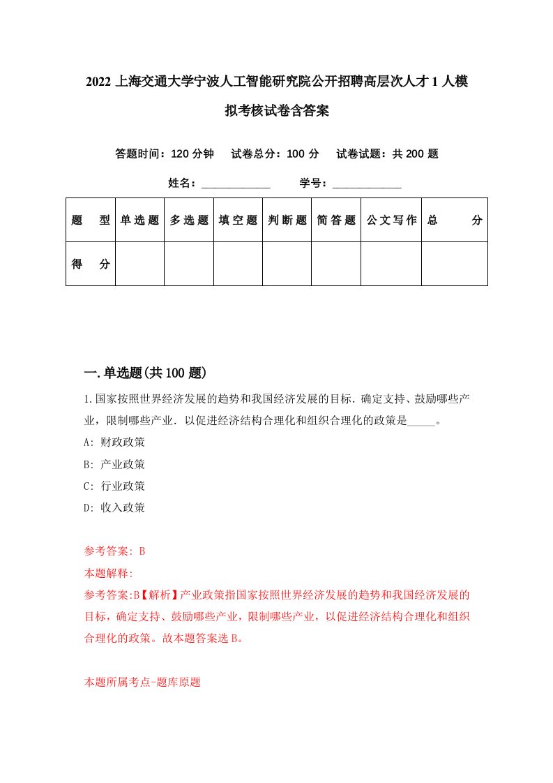 2022上海交通大学宁波人工智能研究院公开招聘高层次人才1人模拟考核试卷含答案6