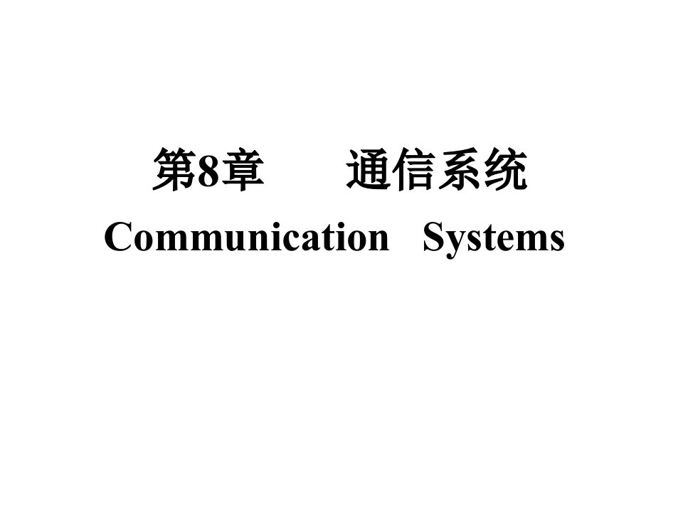 信号与线性系统管致中第8章通信系统