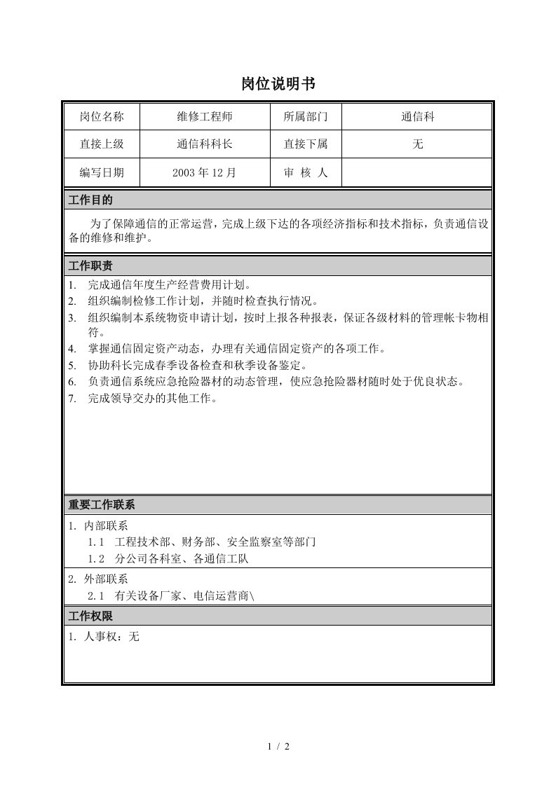 朴智—神华朔黄铁路公司—07岗位说明书维修工程师