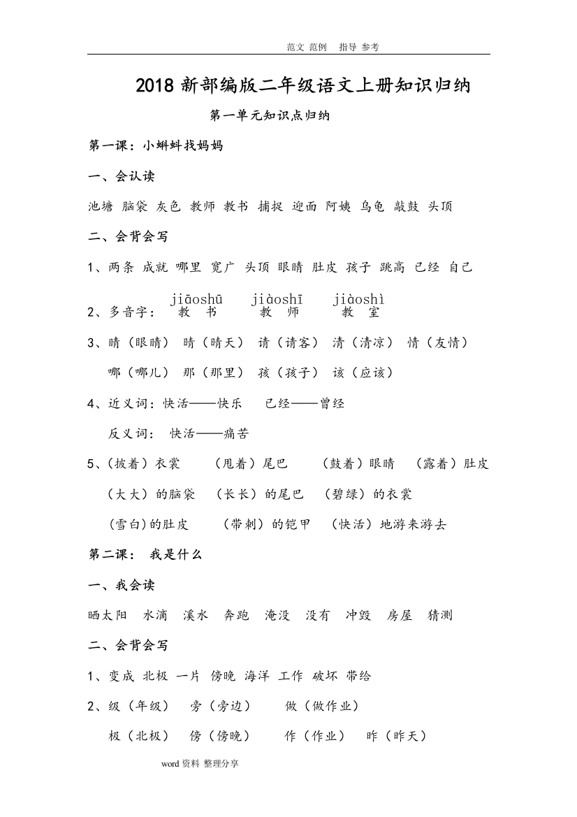 2018年部编版小学二年级(上册)语文知识点归纳汇总(很全)(word文档良心出品)