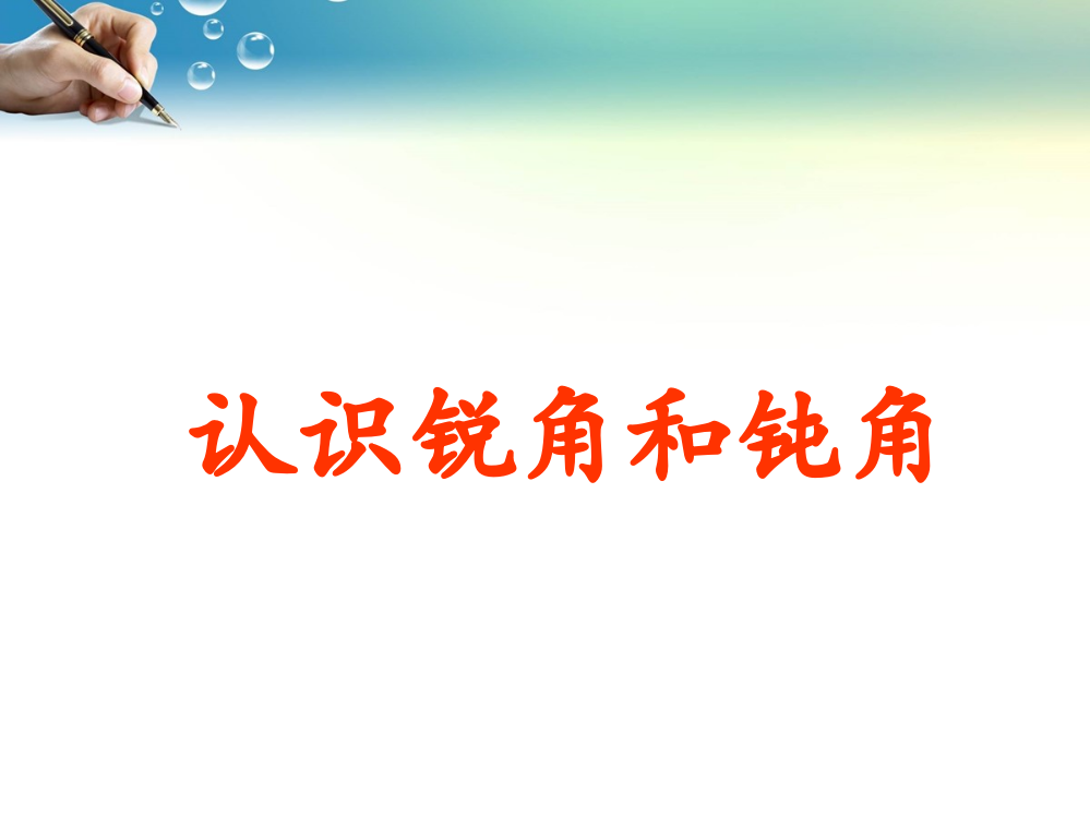 二年级数学上册《认识直角、锐角和钝角》PPT课件