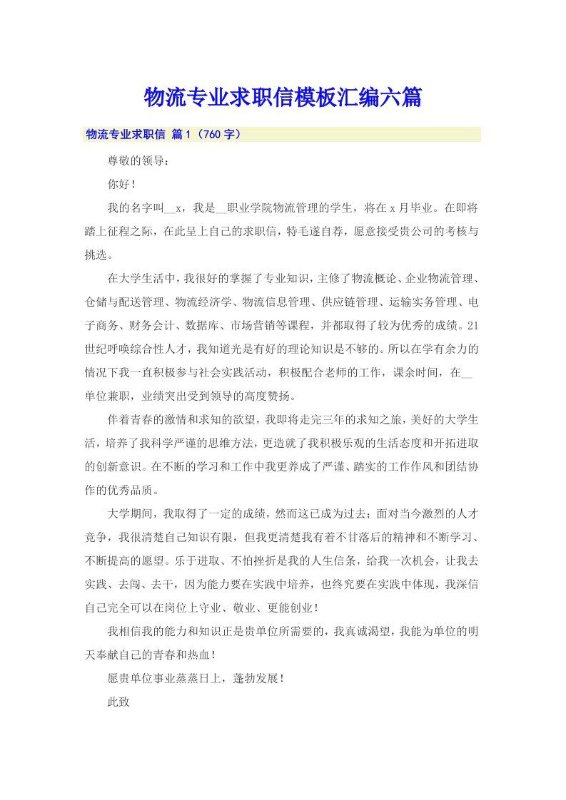 物流专业求职信模板汇编六篇